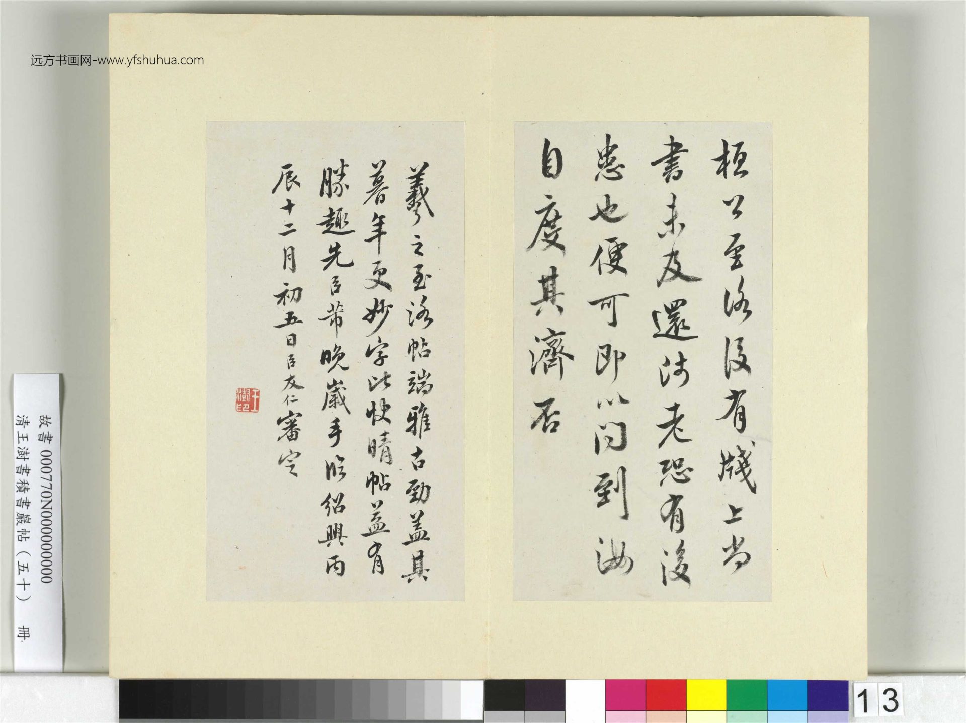 清-王澍-书积书岩帖册（五十）　冊13　臨米臨王羲之至洛帖